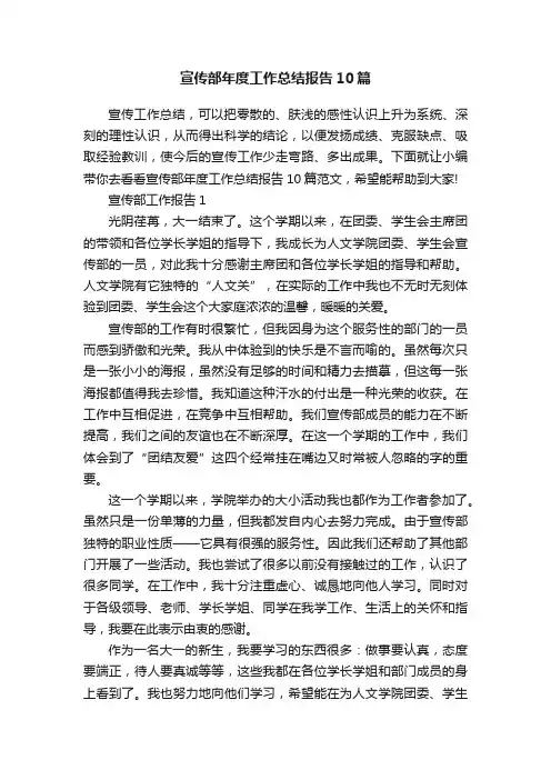 宣传部年度工作总结报告10篇