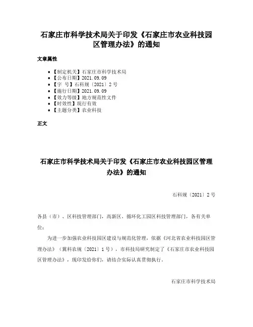 石家庄市科学技术局关于印发《石家庄市农业科技园区管理办法》的通知