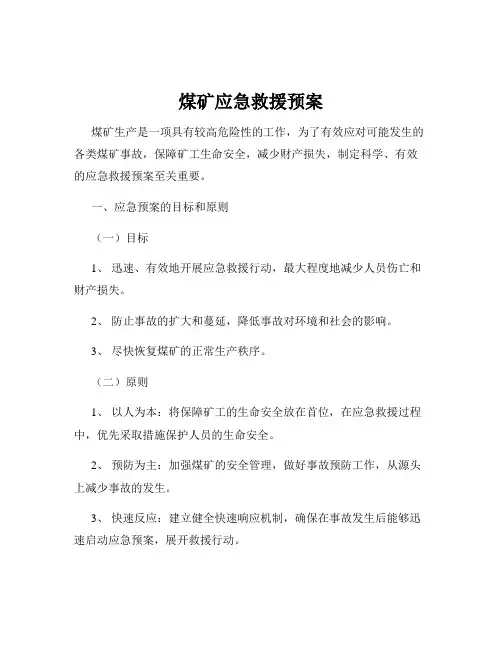 煤矿应急救援预案