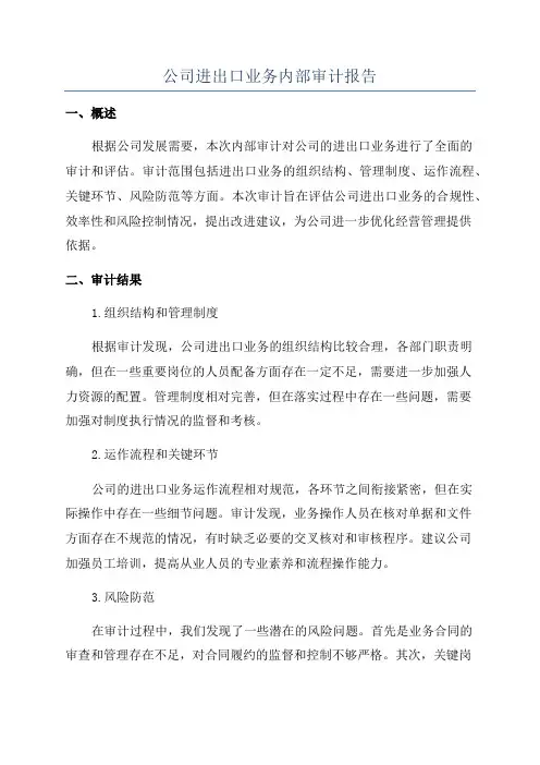 公司进出口业务内部审计报告