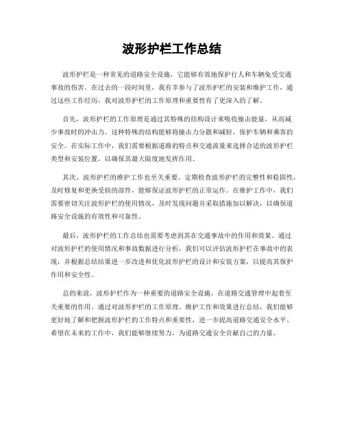 波形护栏工作总结
