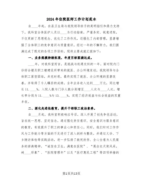 2024年住院医师工作计划范本（六篇）