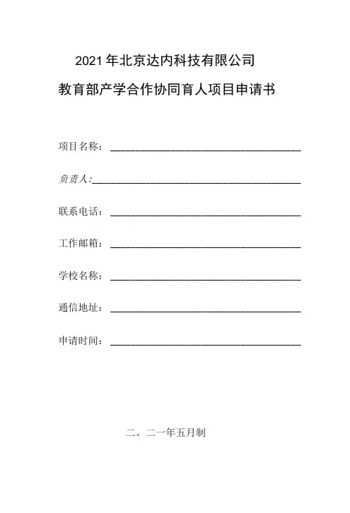 教育部产学合作协同育人项目创新创业改革项目申报书模板(包含具体申报内容)
