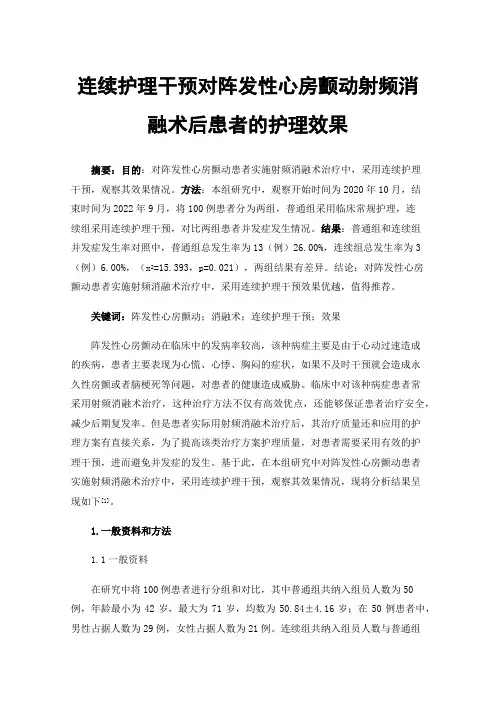 连续护理干预对阵发性心房颤动射频消融术后患者的护理效果