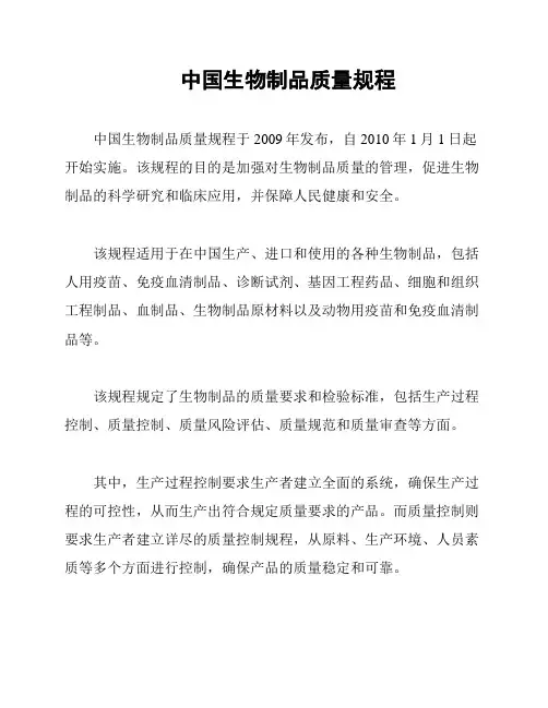 中国生物制品质量规程