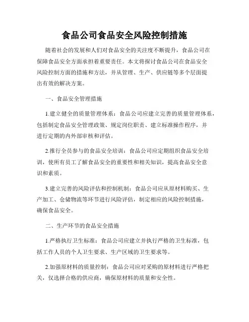 食品公司食品安全风险控制措施
