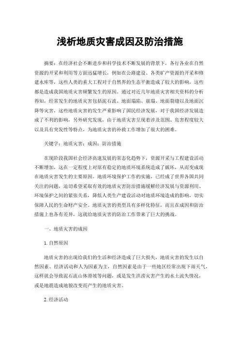 浅析地质灾害成因及防治措施