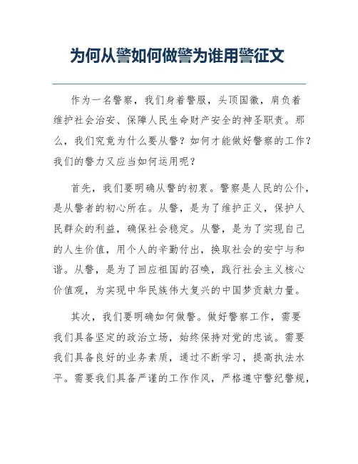 为何从警如何做警为谁用警征文