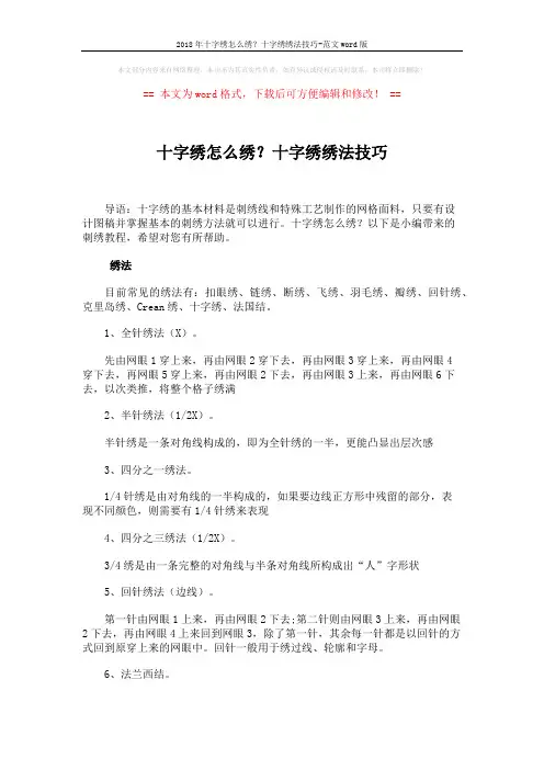 2018年十字绣怎么绣？十字绣绣法技巧-范文word版 (2页)