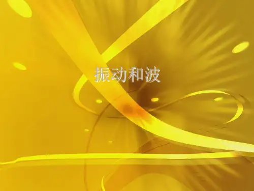 振动和波优秀课件