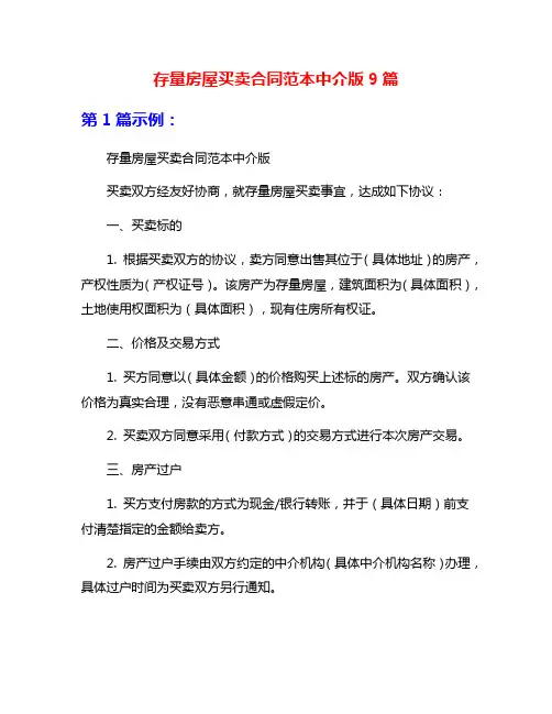 存量房屋买卖合同范本中介版9篇