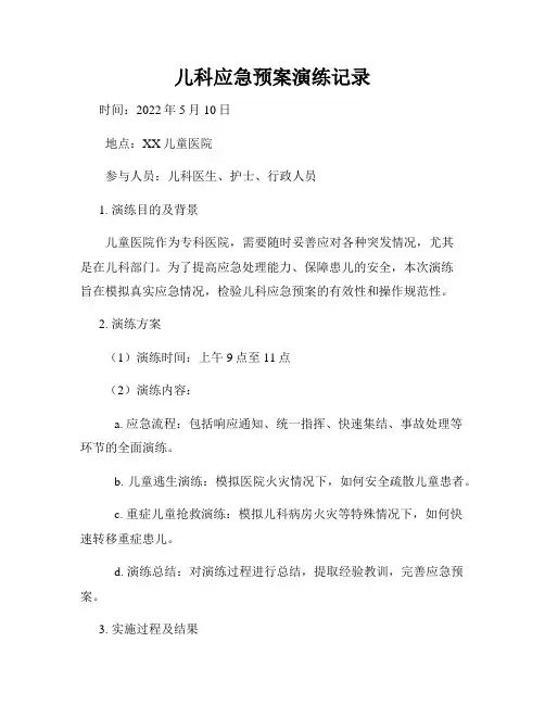 儿科应急预案演练记录