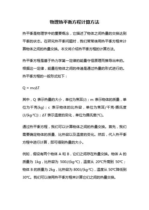 物理热平衡方程计算方法