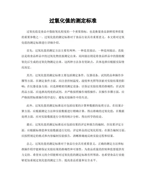 过氧化值的测定标准