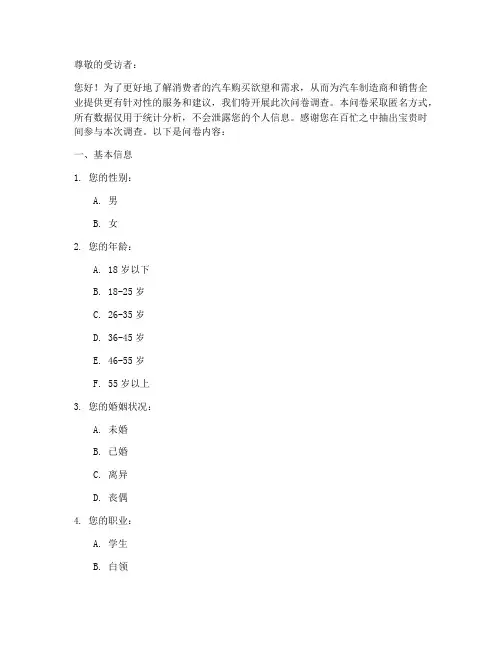 汽车购买欲望调查问卷模板