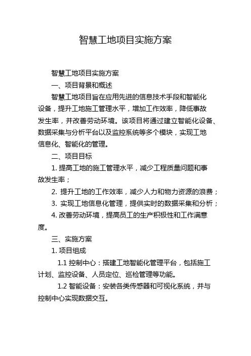 智慧工地项目实施方案