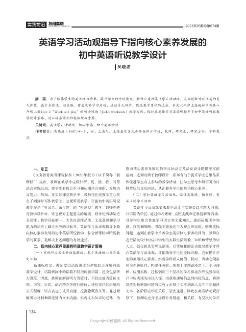 英语学习活动观指导下指向核心素养发展的初中英语听说教学设计