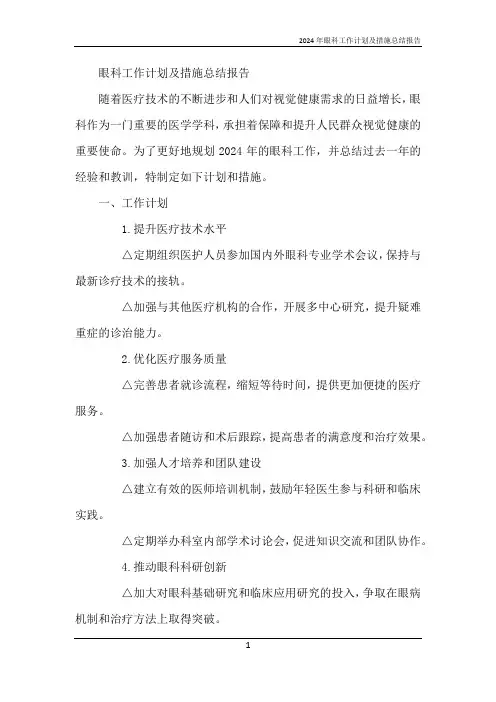 2024年眼科工作计划及措施总结报告