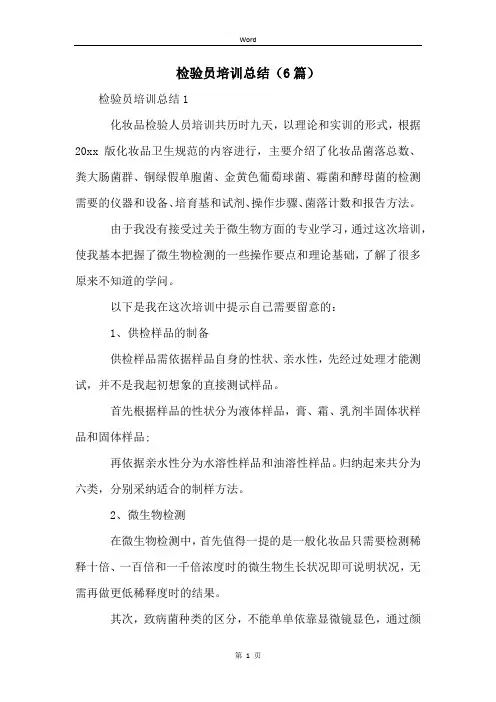 检验员培训总结(6篇)