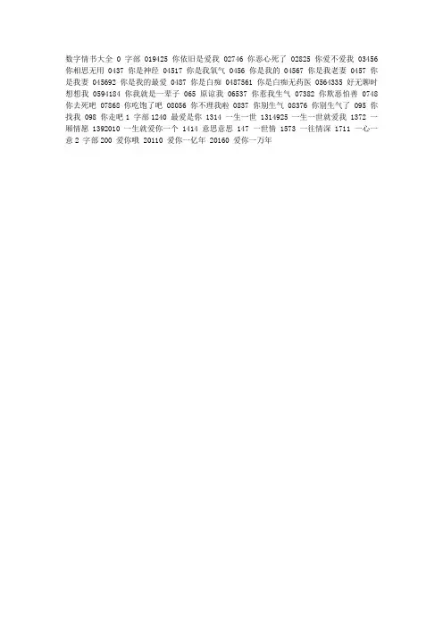 数字情书大全并带翻译