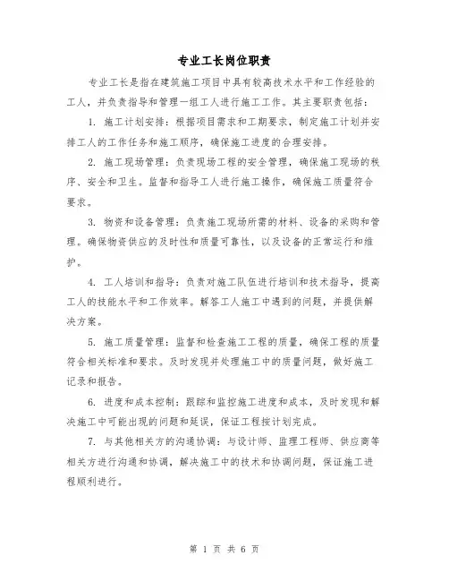 专业工长岗位职责(4篇)