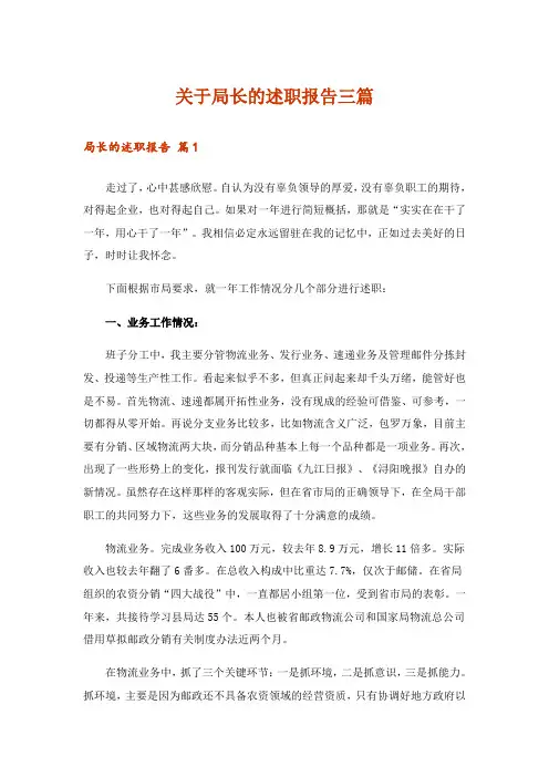 关于局长的述职报告三篇