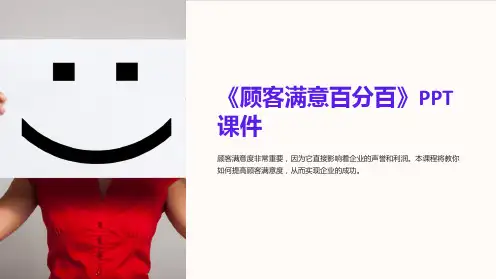 《顾客满意百分百》课件