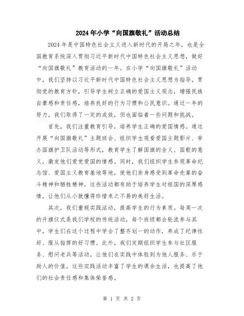 2024年小学“向国旗敬礼”活动总结