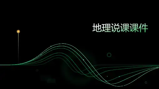 地理说课课件