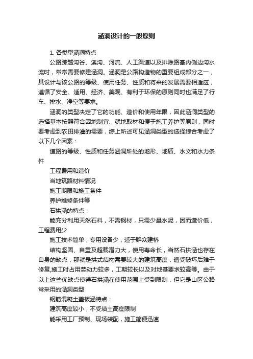 涵洞设计的一般原则