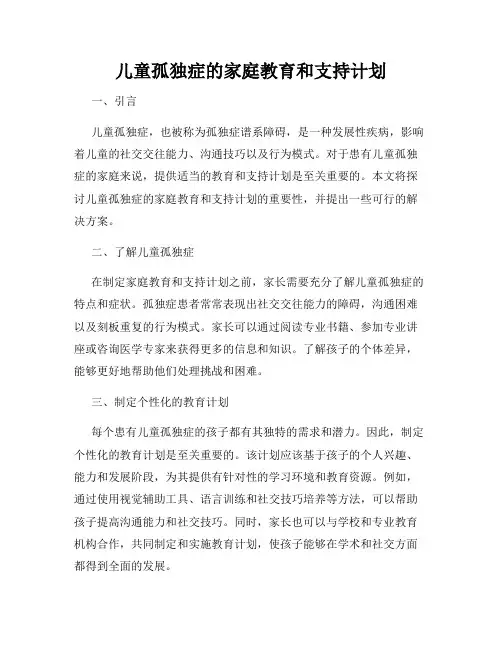 儿童孤独症的家庭教育和支持计划