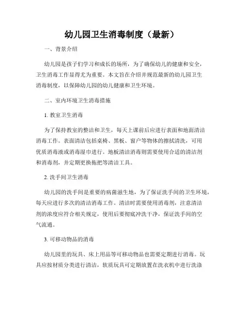 幼儿园卫生消毒制度(最新)