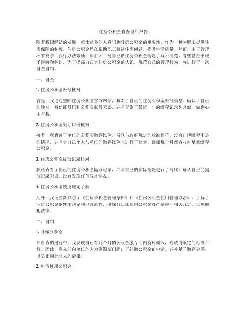 住房公积金自查自纠报告