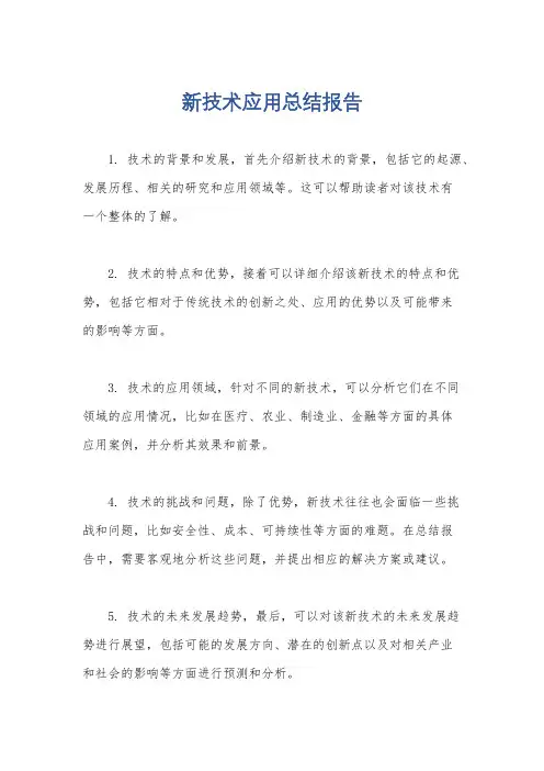 新技术应用总结报告
