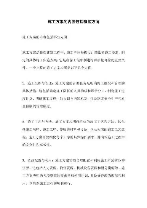 施工方案的内容包括哪些方面