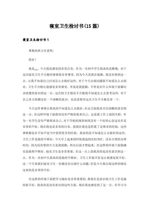 寝室卫生检讨书(15篇)