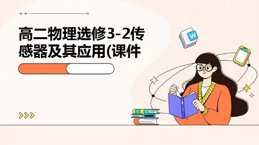 高二物理选修3-2传感器及其应用(课件