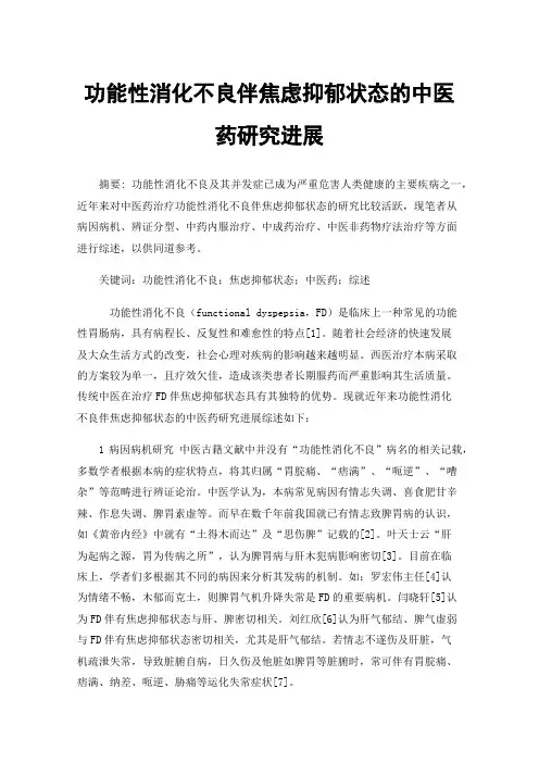 功能性消化不良伴焦虑抑郁状态的中医药研究进展