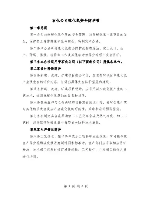 石化公司硫化氢安全防护管（二篇）
