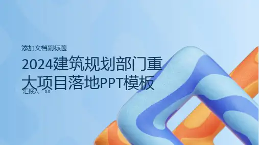 2024建筑规划部门重大项目落地PPT模板