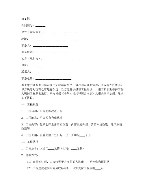 仓库改造工程施工合同(3篇)