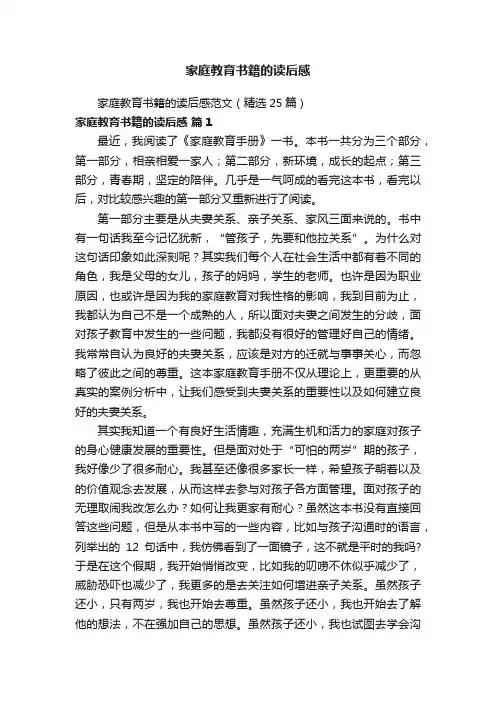 家庭教育书籍的读后感范文（精选25篇）
