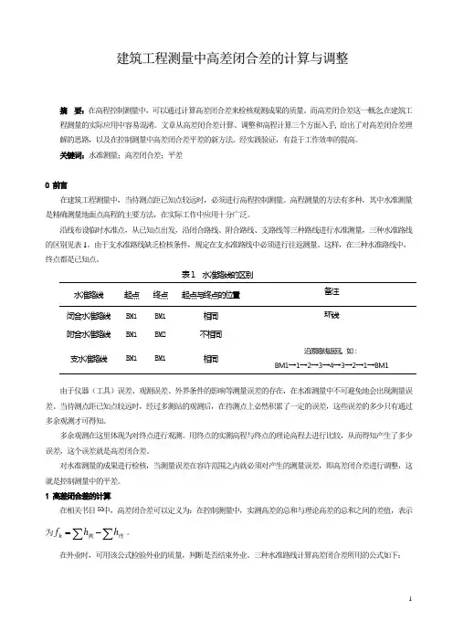 高差闭合差计算原理及公式