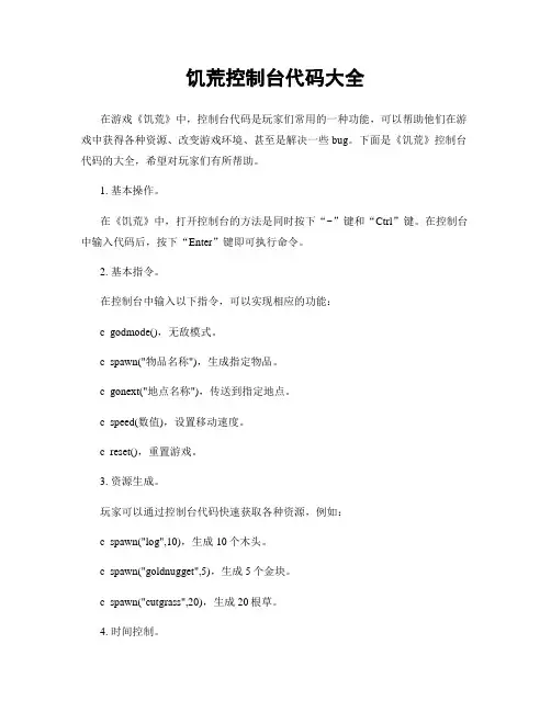 饥荒控制台代码大全