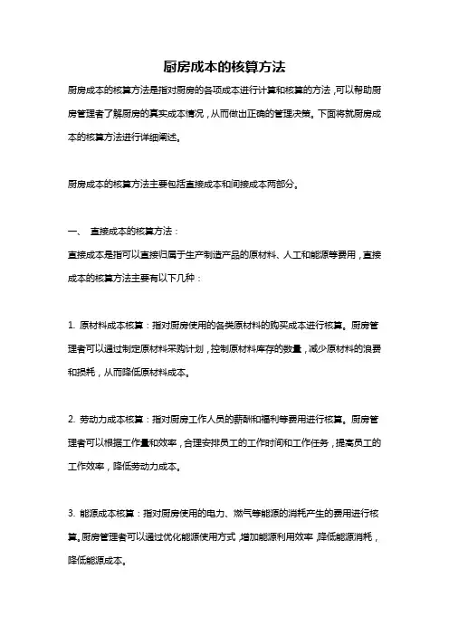 厨房成本的核算方法