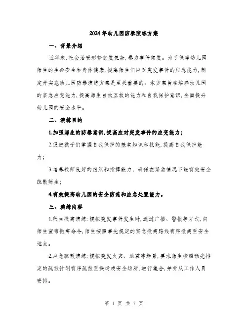 2024年幼儿园防暴演练方案(2篇)