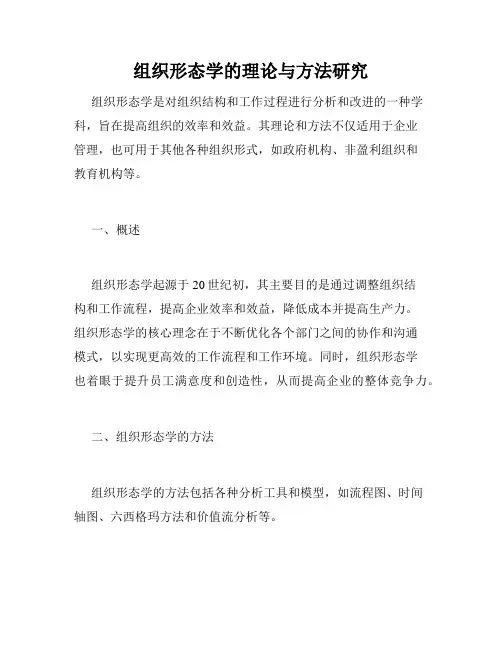 组织形态学的理论与方法研究