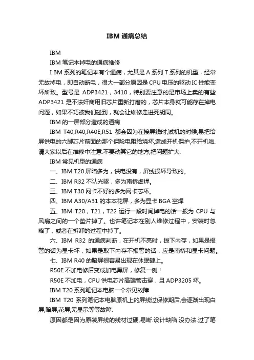 IBM通病总结
