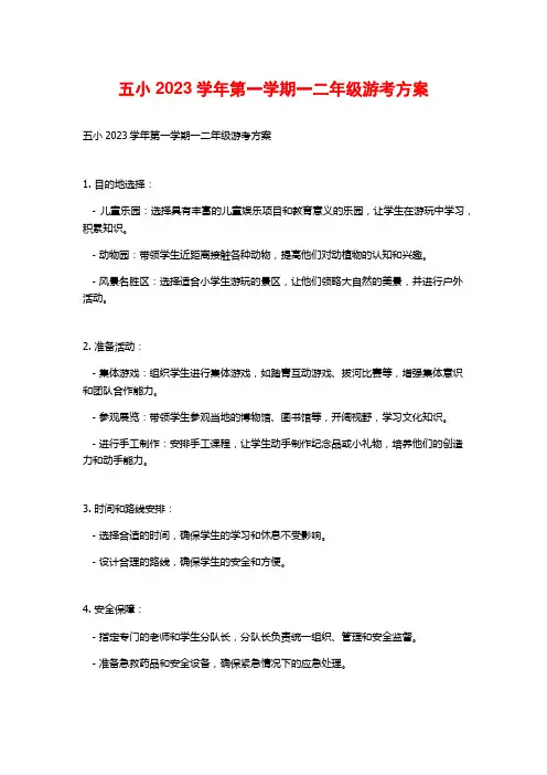 五小2023学年第一学期一二年级游考方案