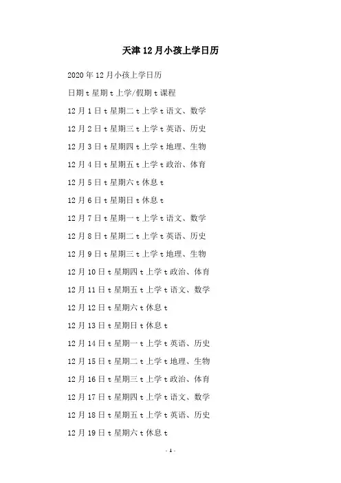 天津12月小孩上学日历